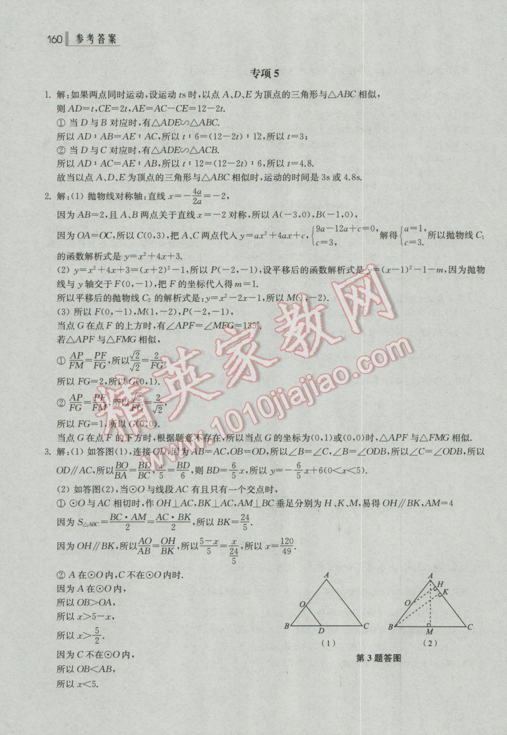 2017年上海中考總動員數(shù)學(xué)挑戰(zhàn)滿分版 參考答案第24頁