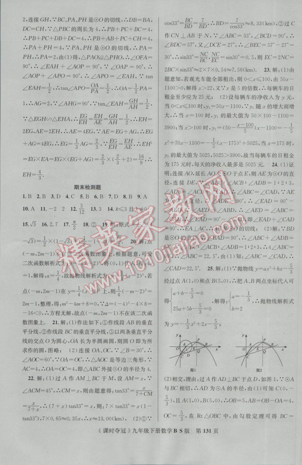 2017年课时夺冠九年级数学下册北师大版 参考答案第23页