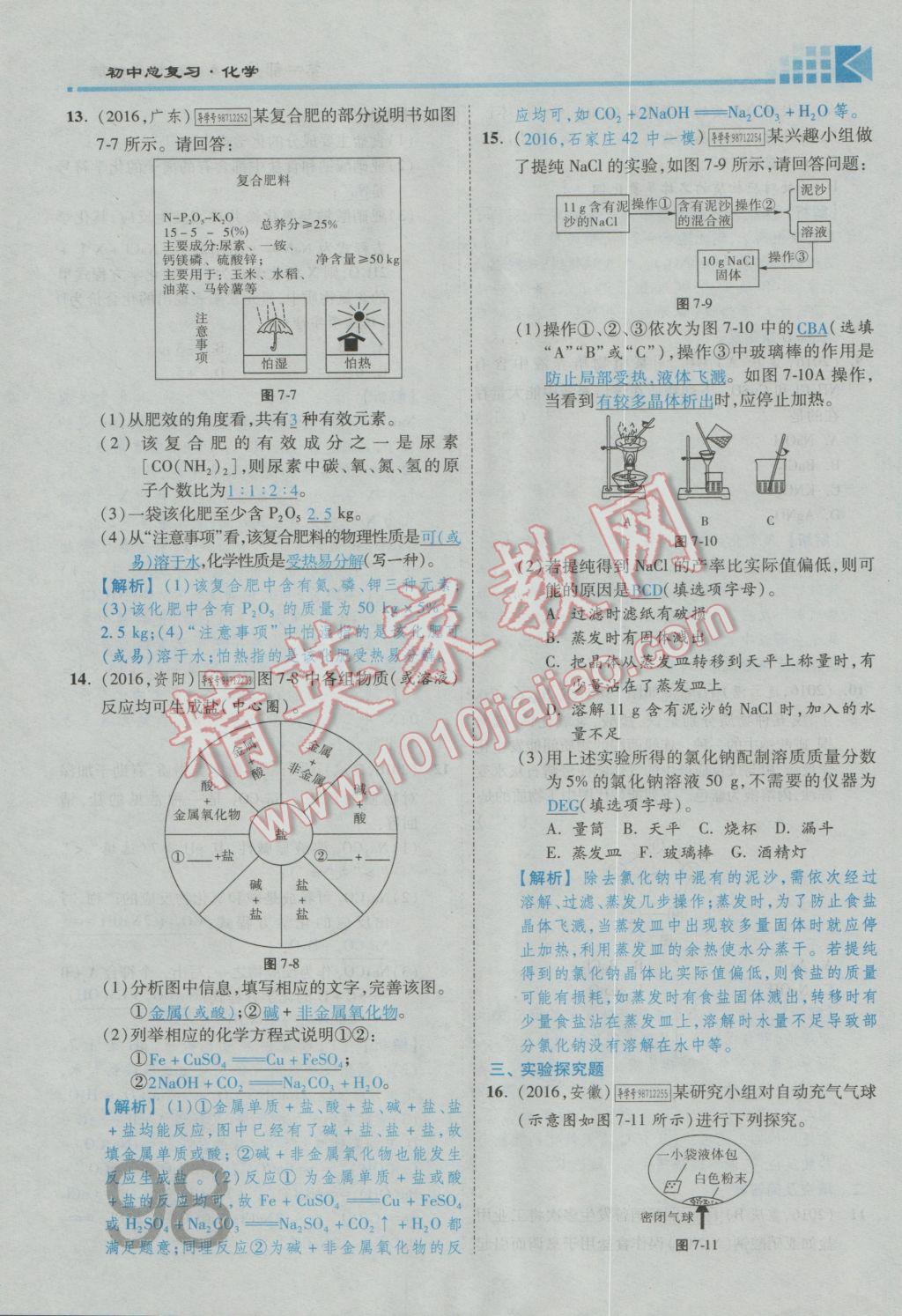 2017年金牌教練贏在燕趙初中總復(fù)習(xí)化學(xué)河北中考專用 第一部分第六講到第七講參考答案第124頁