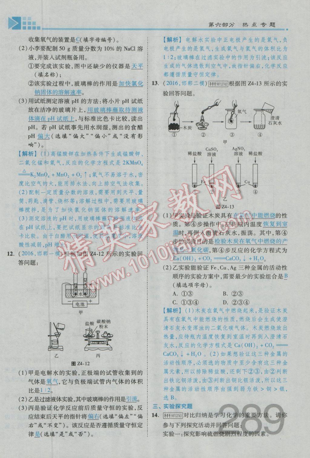 2017年金牌教練贏在燕趙初中總復(fù)習(xí)化學(xué)河北中考專用 第六部分參考答案第249頁