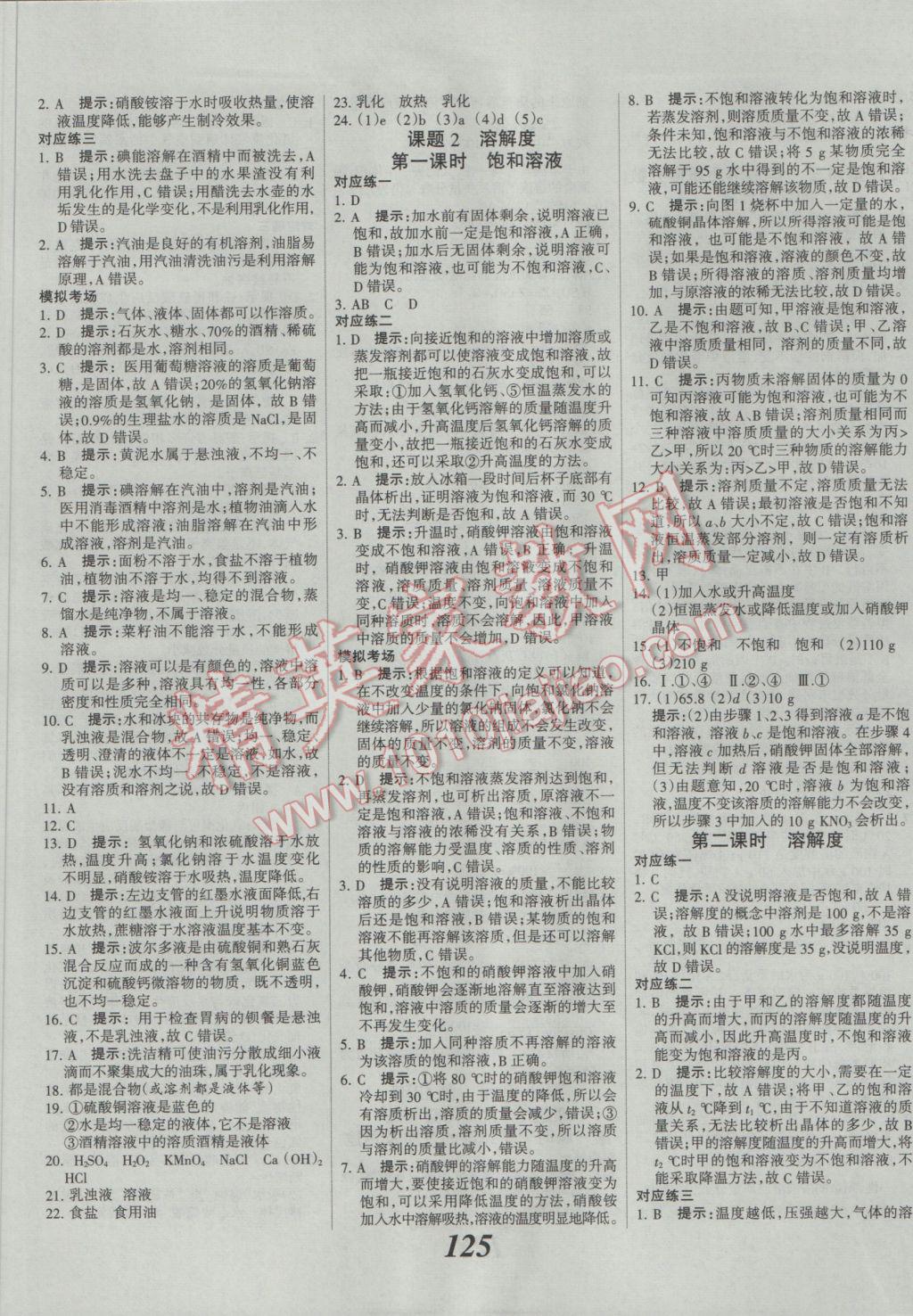 2017年全優(yōu)課堂考點(diǎn)集訓(xùn)與滿分備考九年級化學(xué)全一冊下人教版 參考答案第5頁