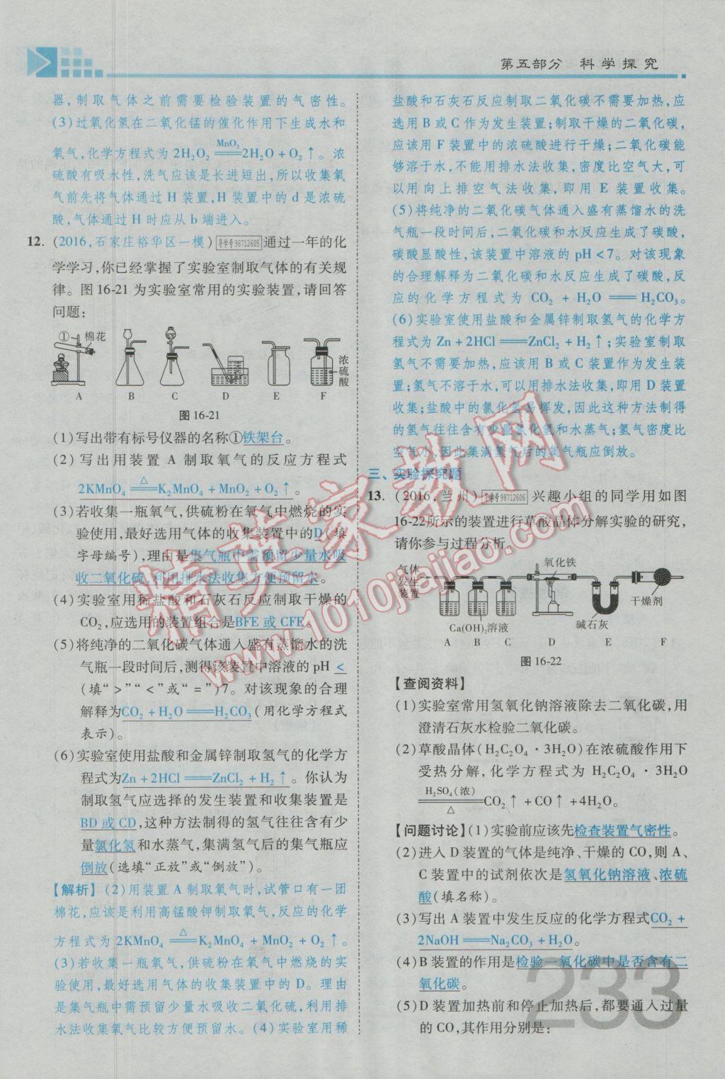 2017年金牌教練贏在燕趙初中總復(fù)習(xí)化學(xué)河北中考專用 第五部分參考答案第193頁(yè)