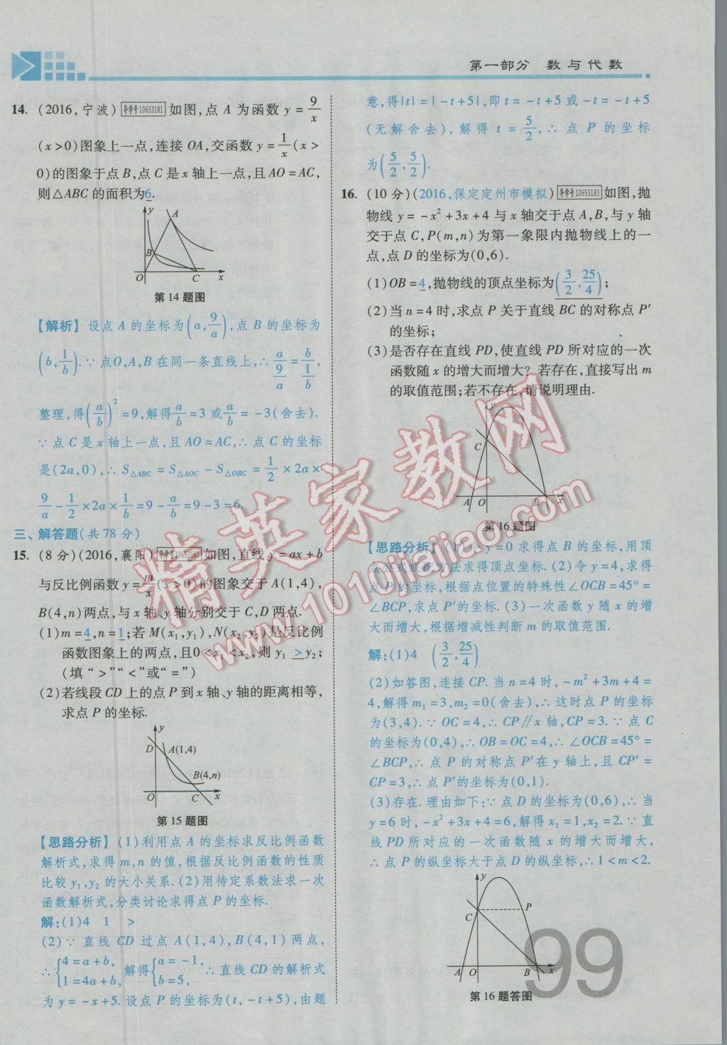 2017年金牌教练赢在燕赵初中总复习数学河北中考专用 第三章参考答案第101页