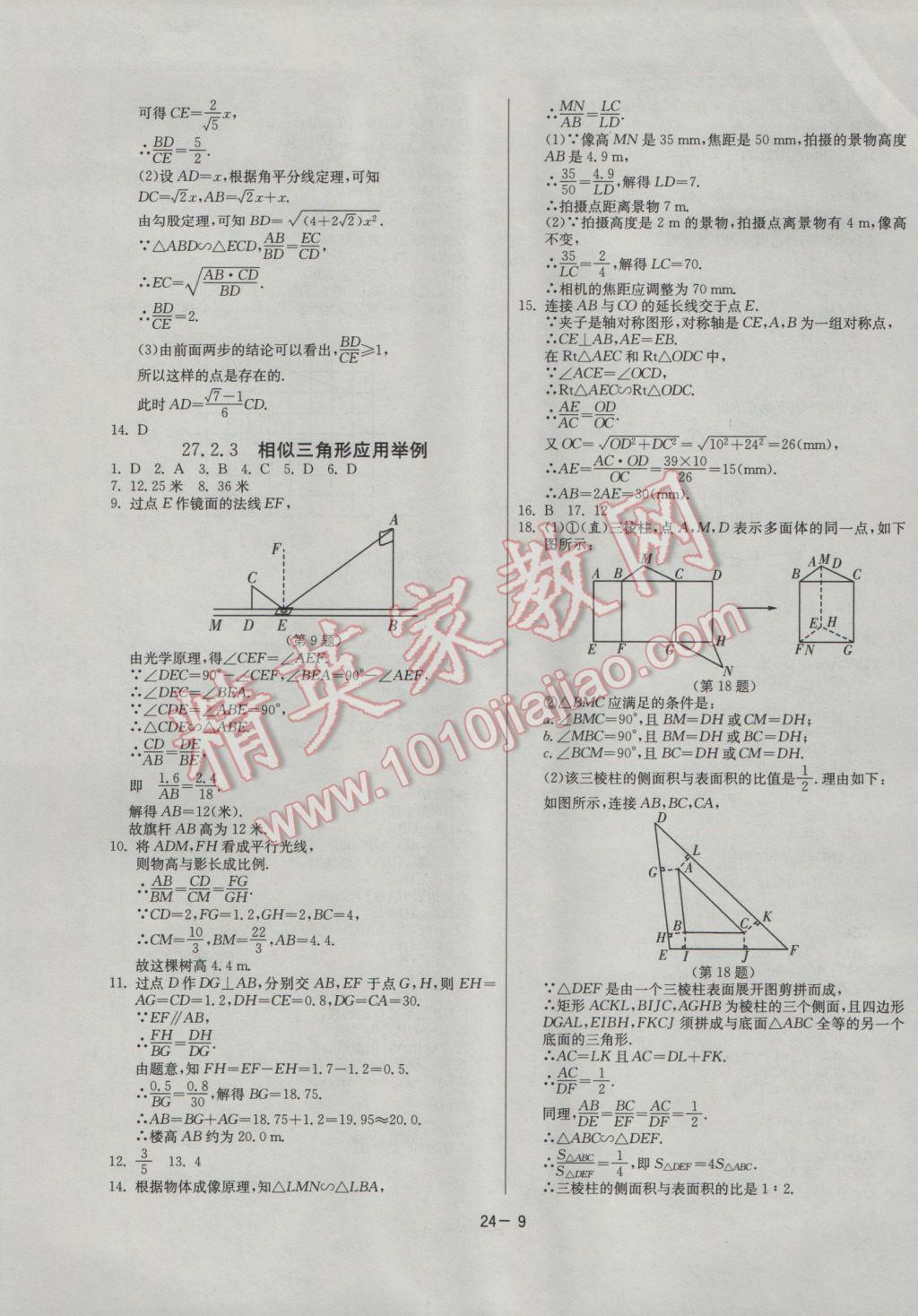 2017年課時(shí)訓(xùn)練九年級(jí)數(shù)學(xué)下冊(cè)人教版 參考答案第9頁(yè)