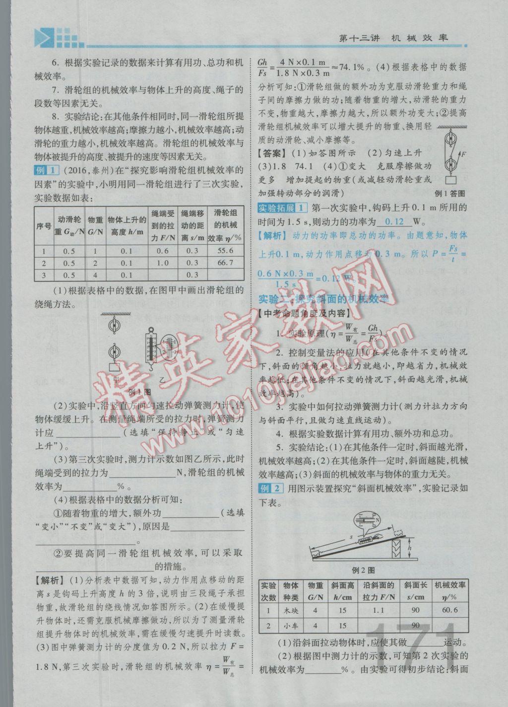 2017年金牌教练赢在燕赵初中总复习物理河北中考专用 第九讲到第十三讲参考答案第144页