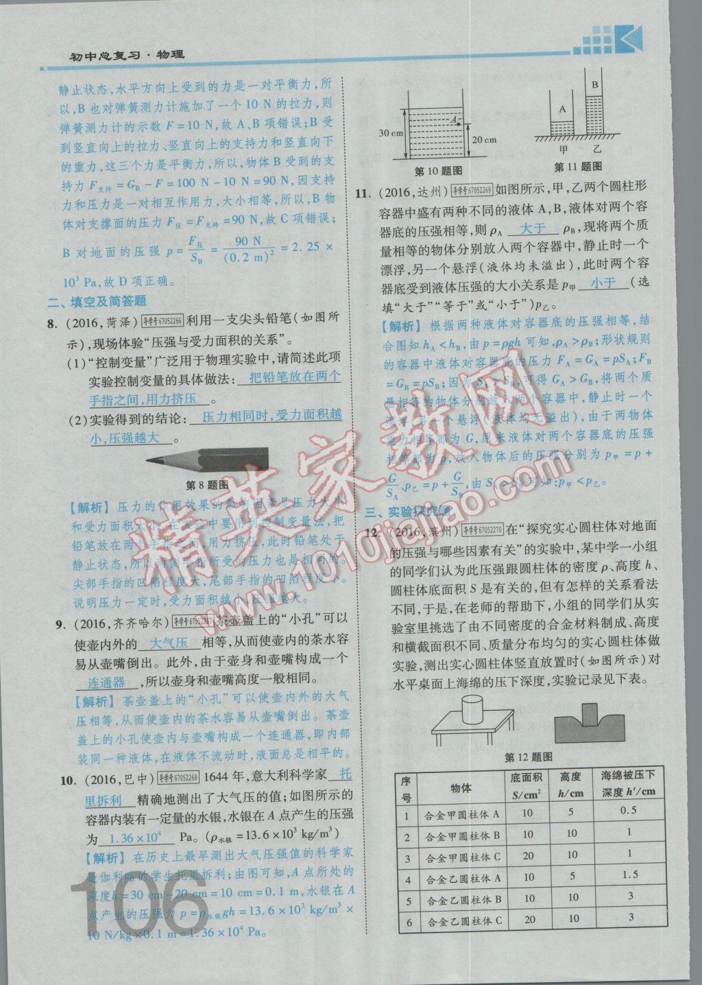 2017年金牌教练赢在燕赵初中总复习物理河北中考专用 第五讲到第八讲参考答案第213页