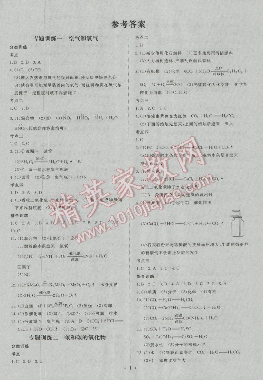 2017年中考專(zhuān)題分類(lèi)集訓(xùn)化學(xué) 參考答案第1頁(yè)