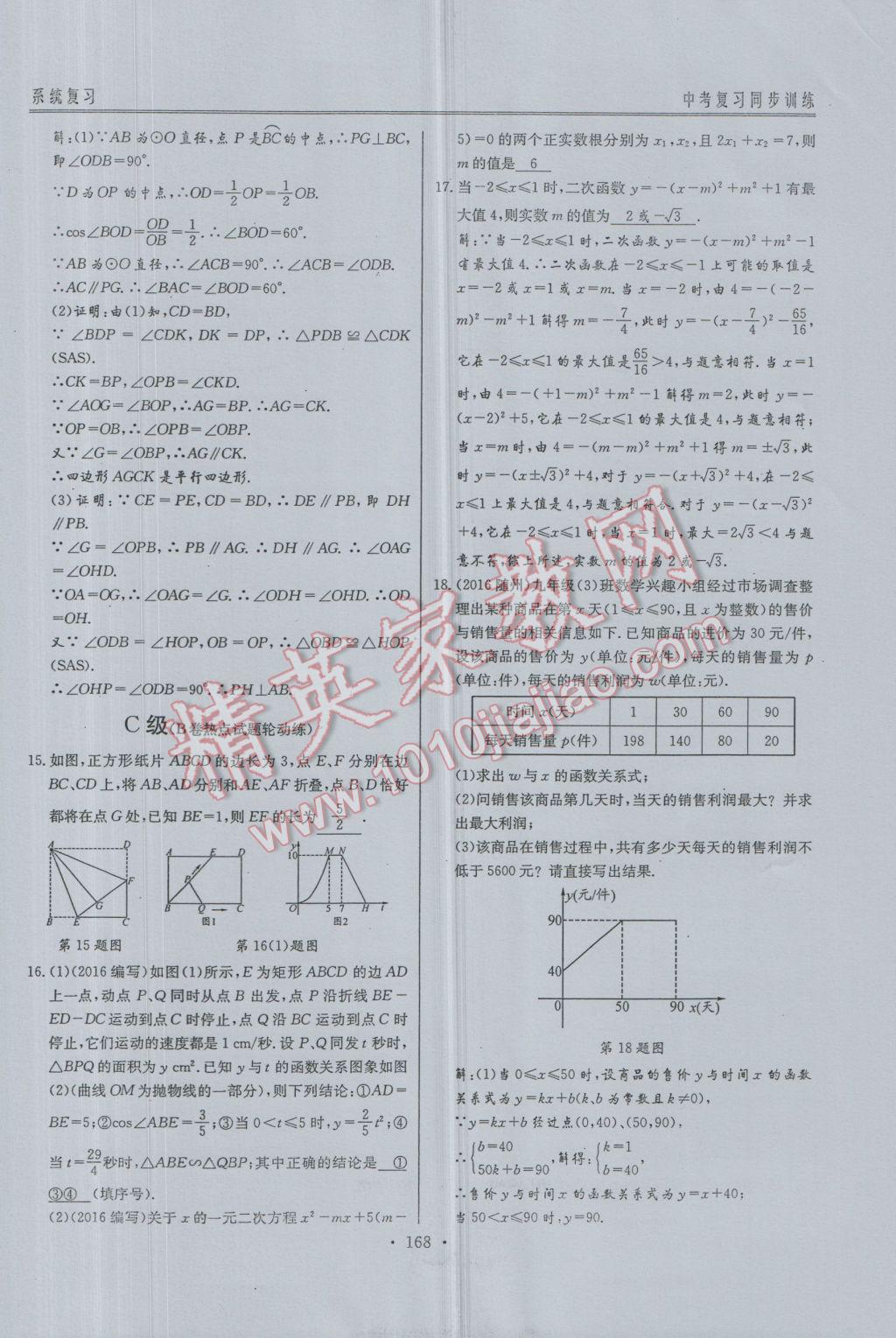 2017年新策略中考复习最佳方案同步训练数学 同步训练系统复习参考答案第199页