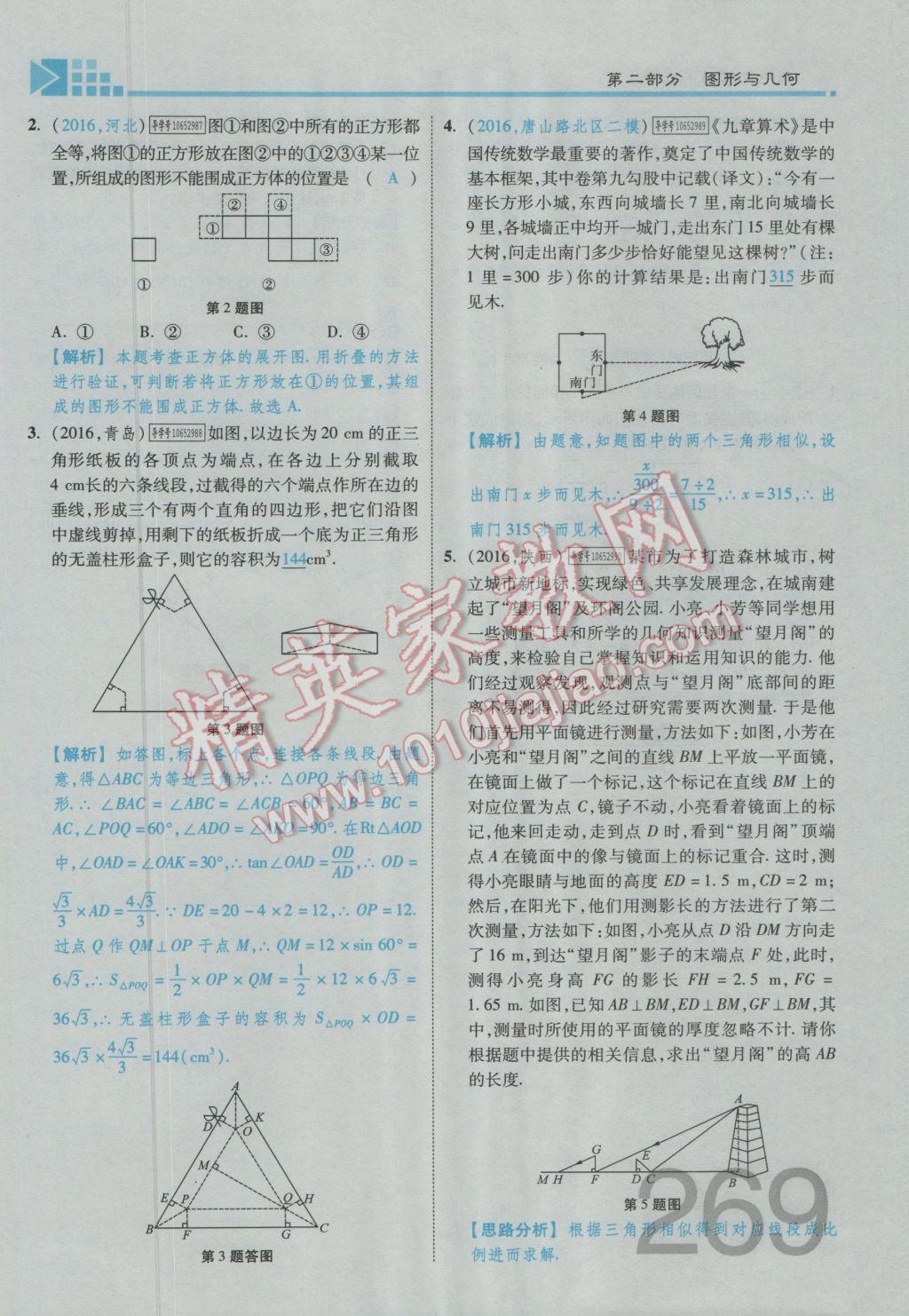 2017年金牌教练赢在燕赵初中总复习数学河北中考专用 第五章参考答案第164页