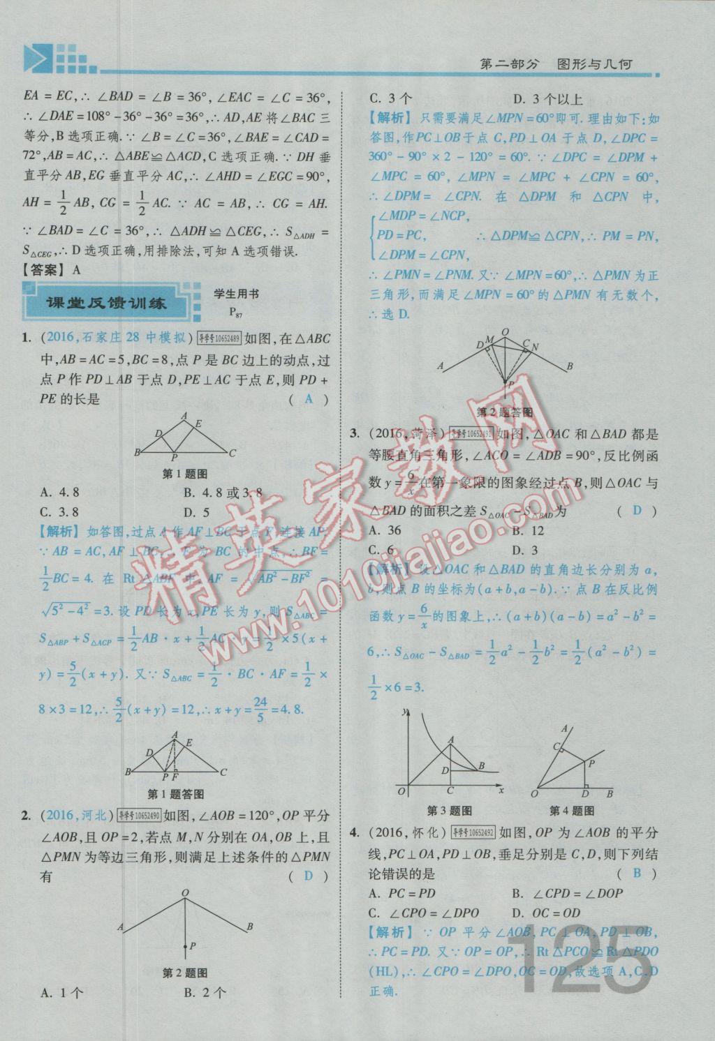 2017年金牌教練贏在燕趙初中總復(fù)習(xí)數(shù)學(xué)河北中考專用 第四章參考答案第219頁