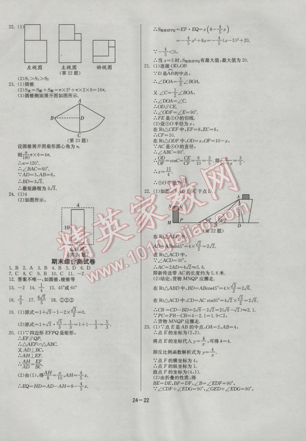 2017年課時訓(xùn)練九年級數(shù)學(xué)下冊人教版 參考答案第22頁