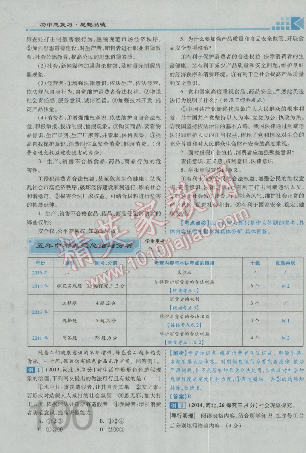 2017年金牌教練贏在燕趙初中總復習思想品德河北中考專用 第一部分第三第四板塊參考答案第104頁