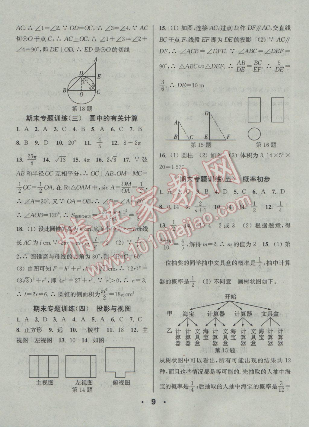 2017年通城學(xué)典小題精練九年級數(shù)學(xué)下冊滬科版 參考答案第9頁