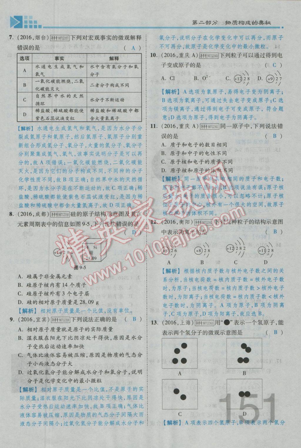 2017年金牌教練贏在燕趙初中總復(fù)習(xí)化學(xué)河北中考專用 第二部分參考答案第163頁