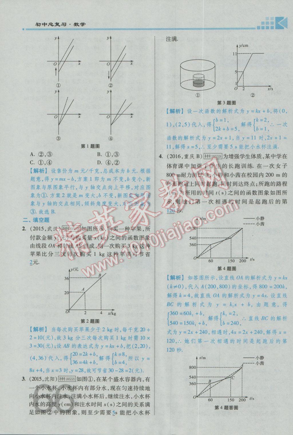 2017年金牌教練贏在燕趙初中總復習數(shù)學河北中考專用 第三章參考答案第68頁