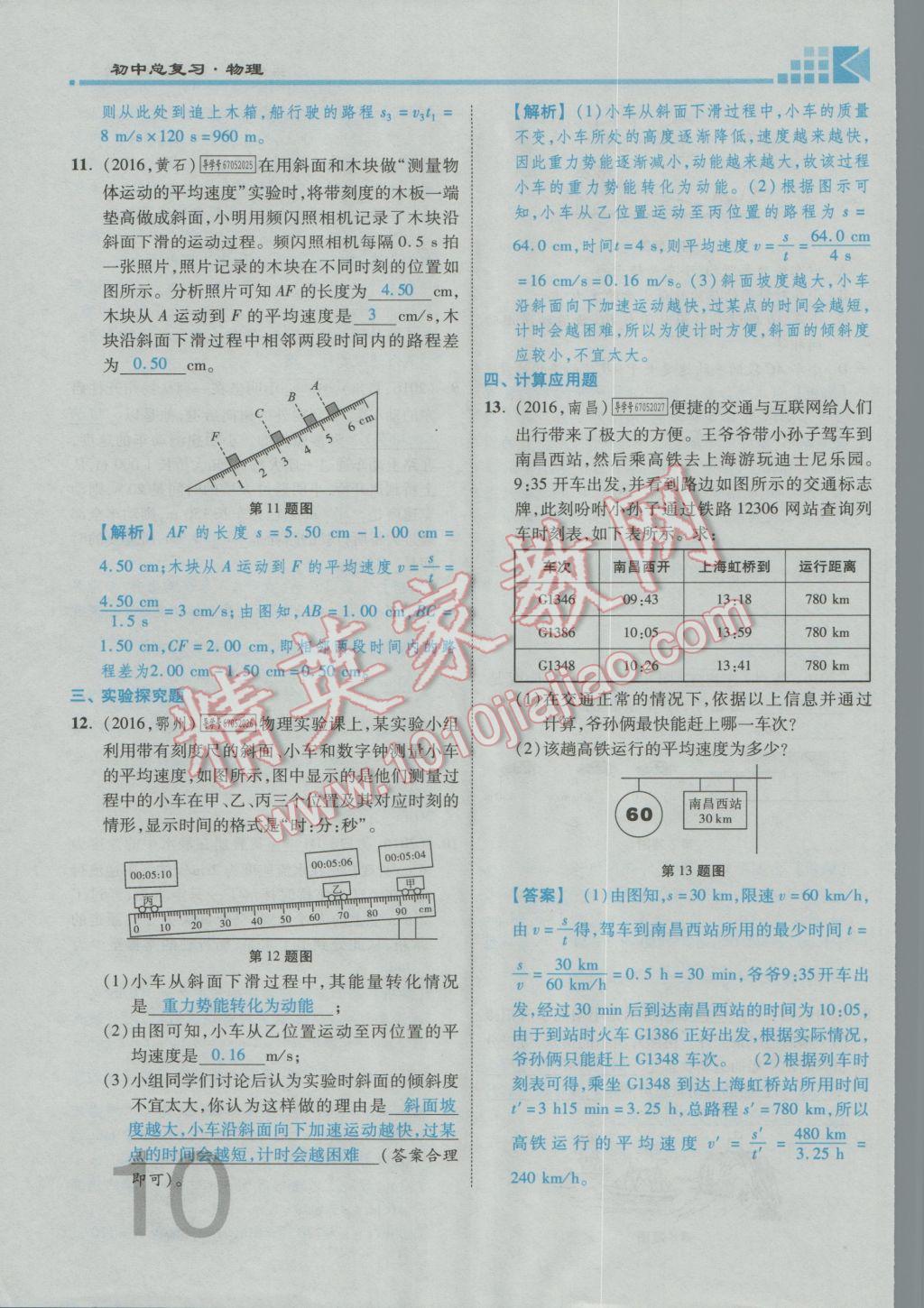 2017年金牌教練贏在燕趙初中總復(fù)習(xí)物理河北中考專用 第一講到第四講參考答案第48頁(yè)