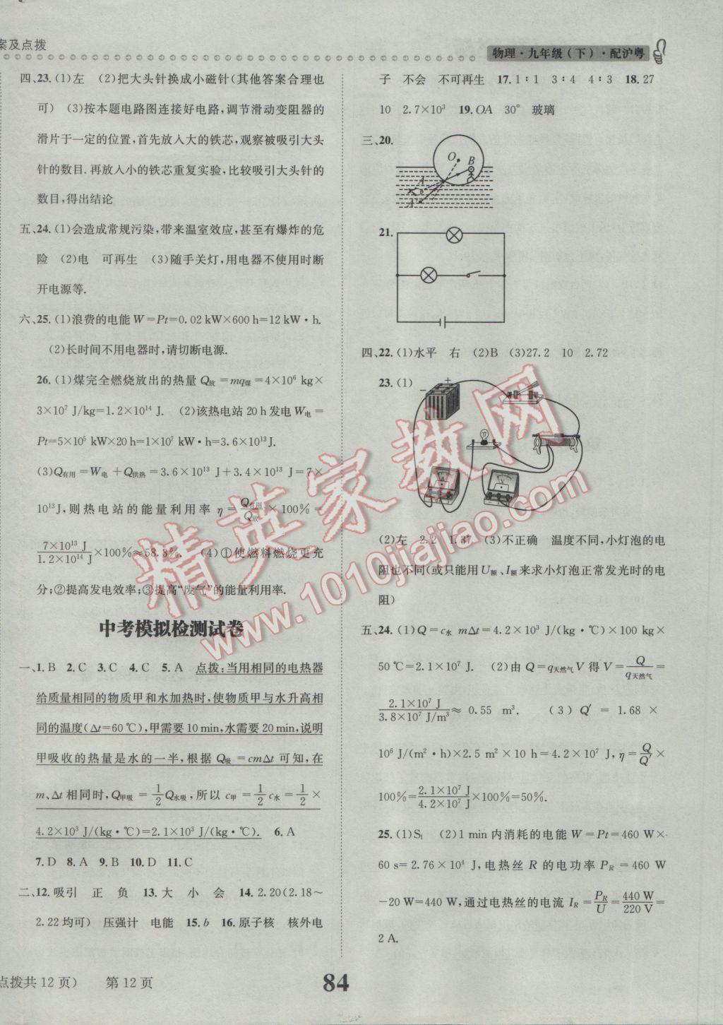 2017年课时达标练与测九年级物理下册沪粤版 参考答案第12页