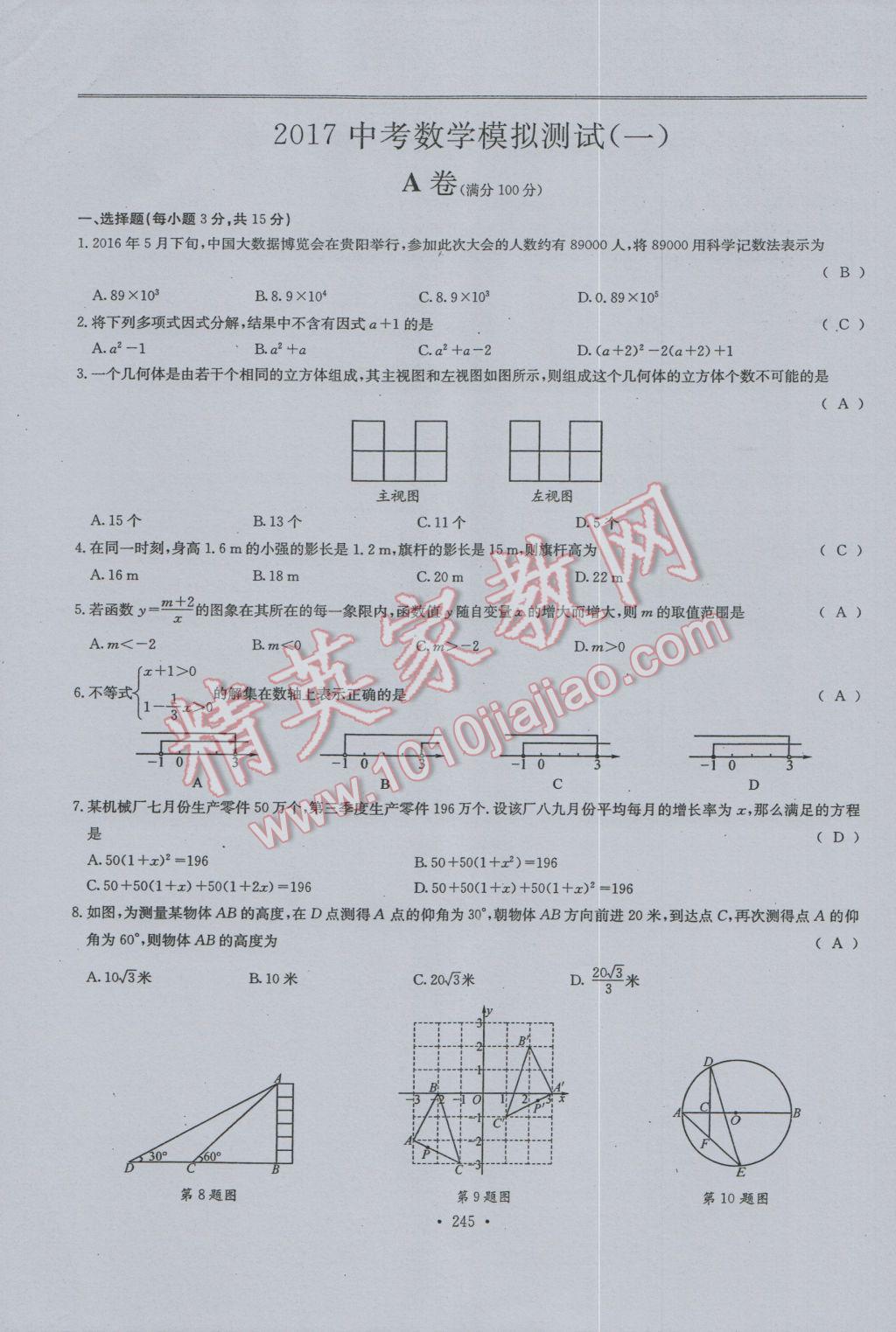 2017年新策略中考复习最佳方案同步训练数学 试题参考答案第247页