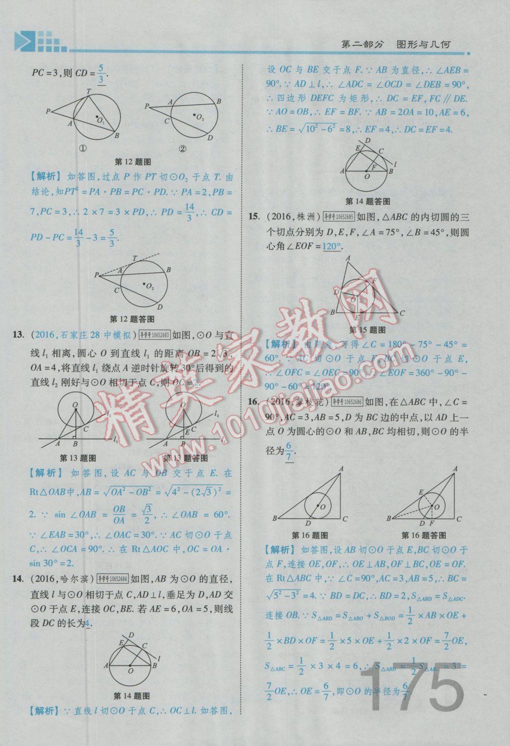 2017年金牌教练赢在燕赵初中总复习数学河北中考专用 第四章参考答案第269页