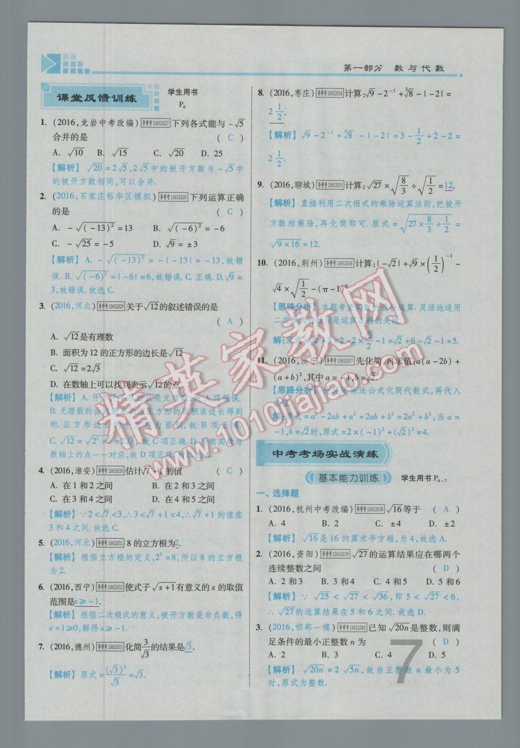 2017年金牌教练赢在燕赵初中总复习数学河北中考专用 第一章第二章参考答案第9页