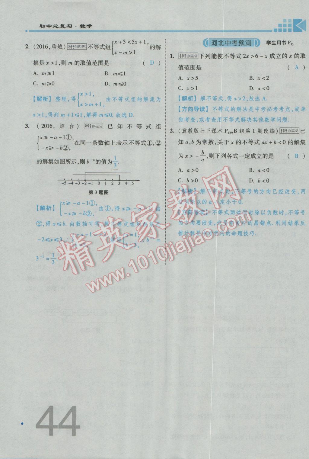 2017年金牌教练赢在燕赵初中总复习数学河北中考专用 第一章第二章参考答案第47页