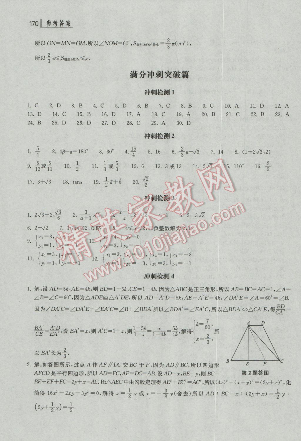 2017年上海中考總動(dòng)員數(shù)學(xué)挑戰(zhàn)滿分版 參考答案第34頁(yè)