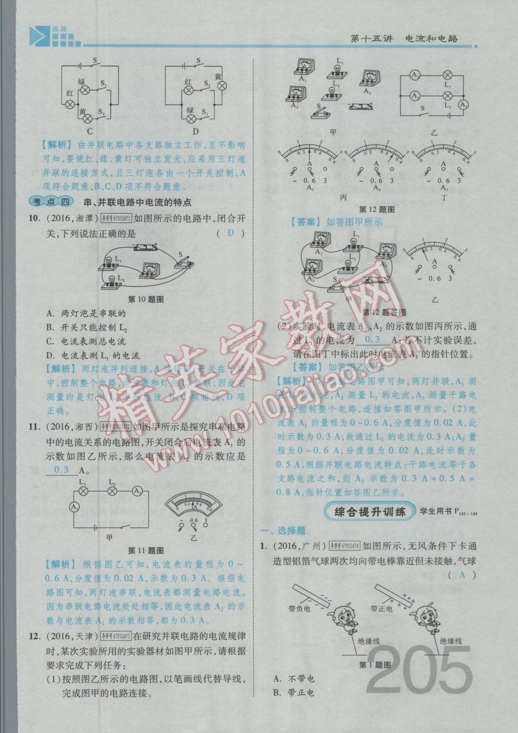 2017年金牌教练赢在燕赵初中总复习物理河北中考专用 第十四讲到第十八讲参考答案第299页