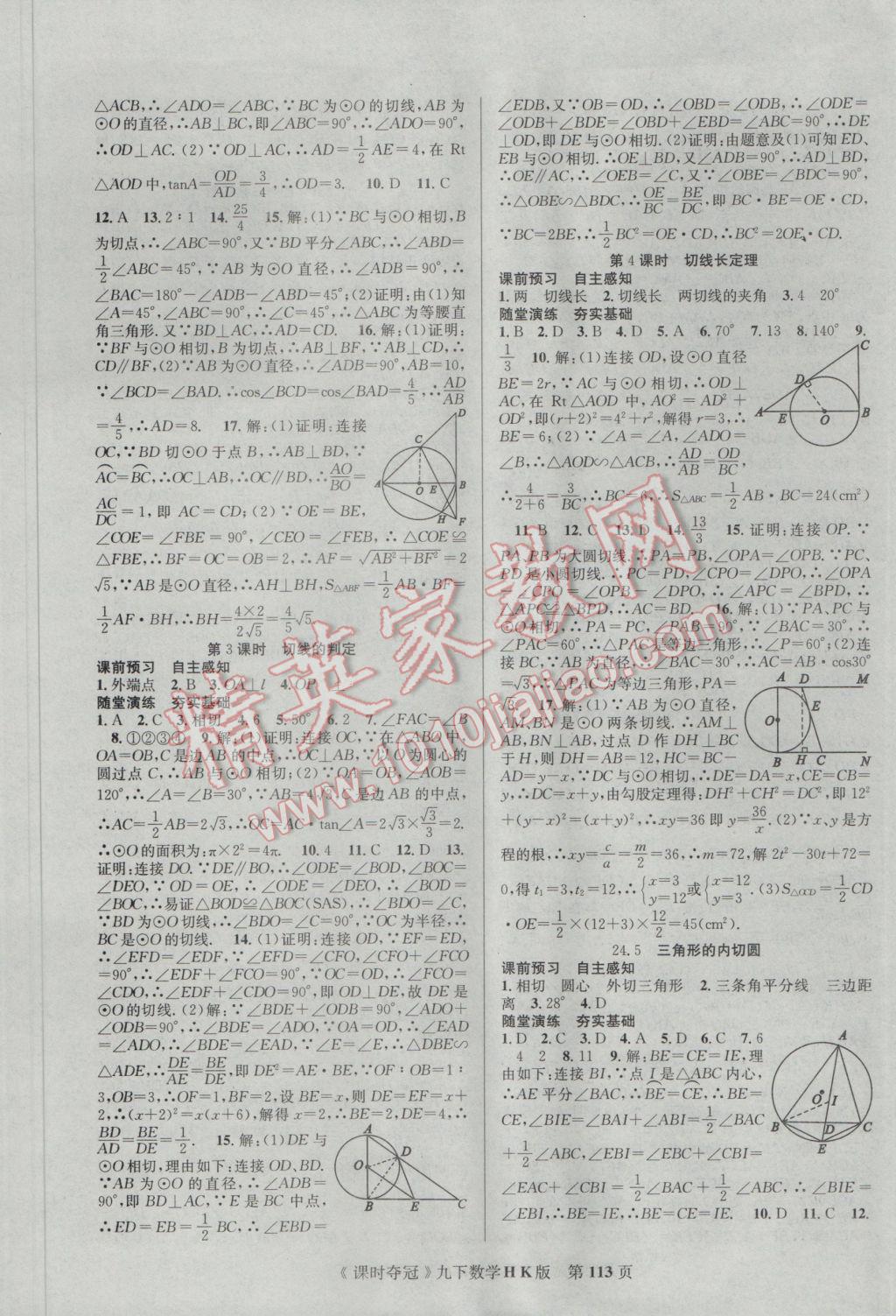 2017年课时夺冠九年级数学下册沪科版 参考答案第5页