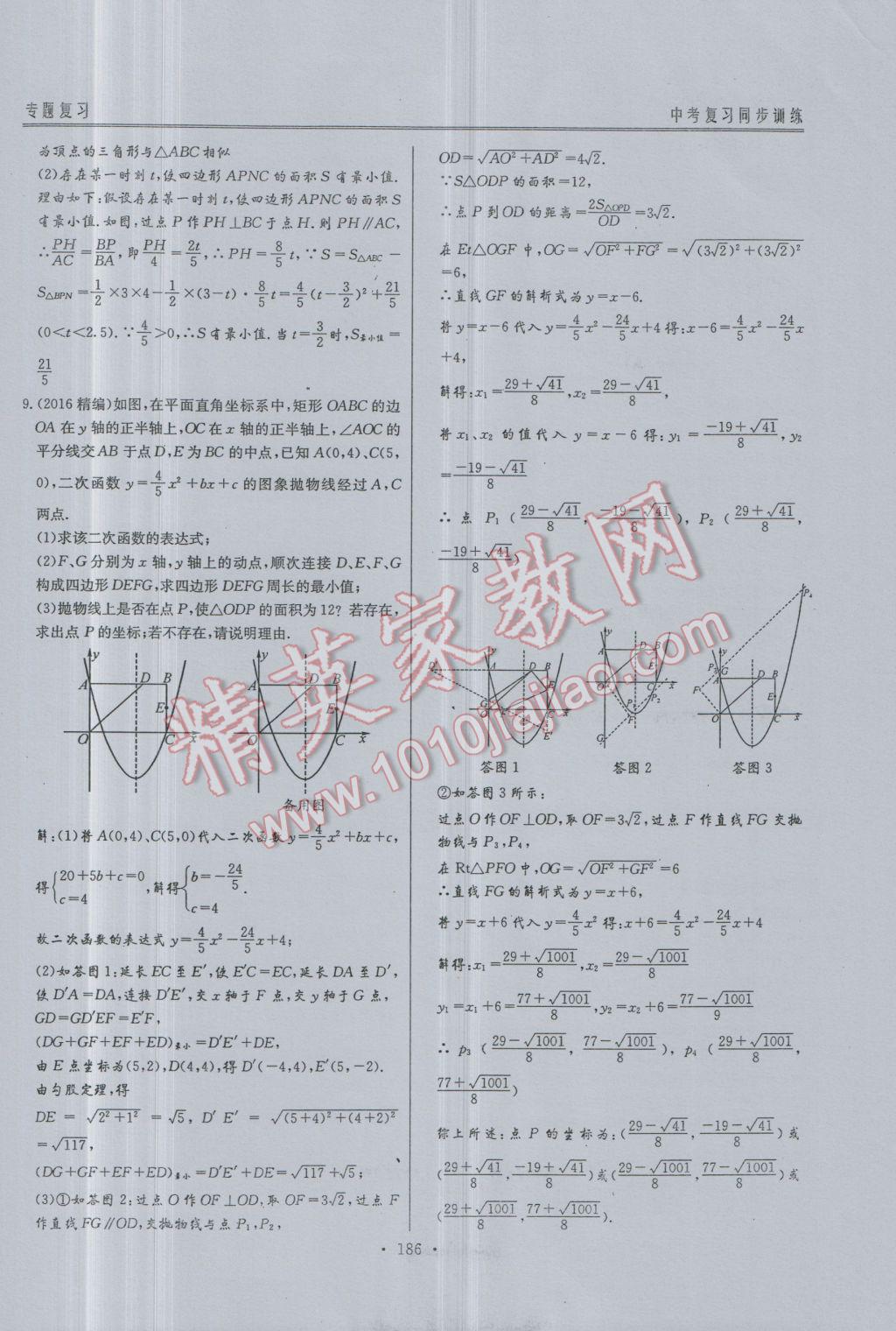 2017年新策略中考复习最佳方案同步训练数学 同步训练专题复习参考答案第106页