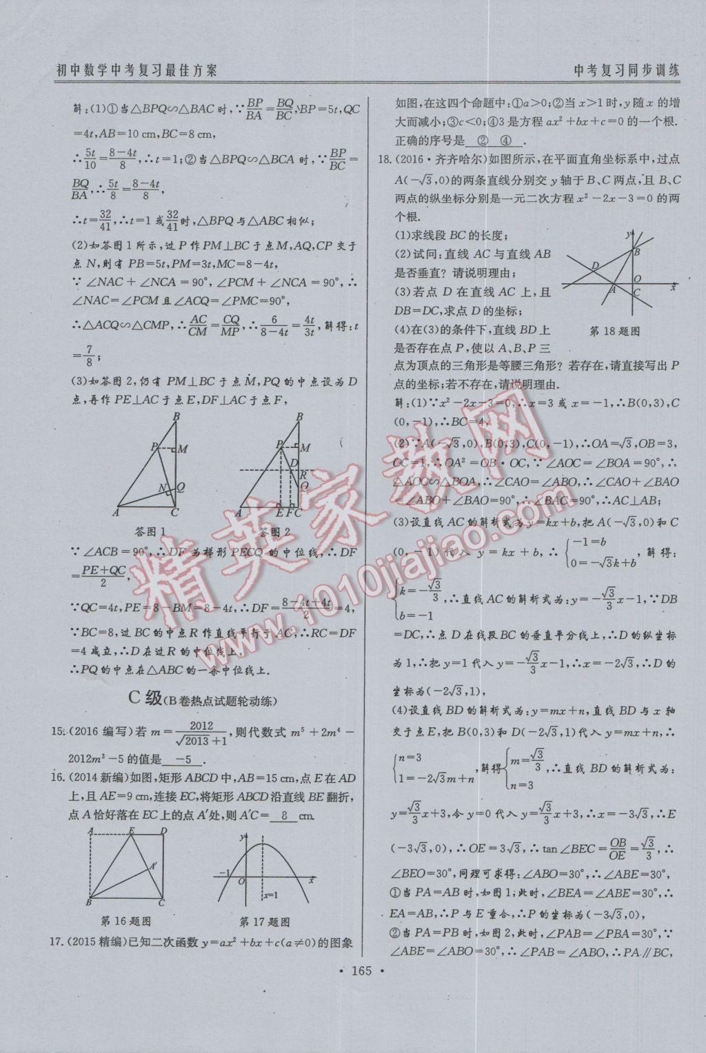 2017年新策略中考复习最佳方案同步训练数学 同步训练系统复习参考答案第196页