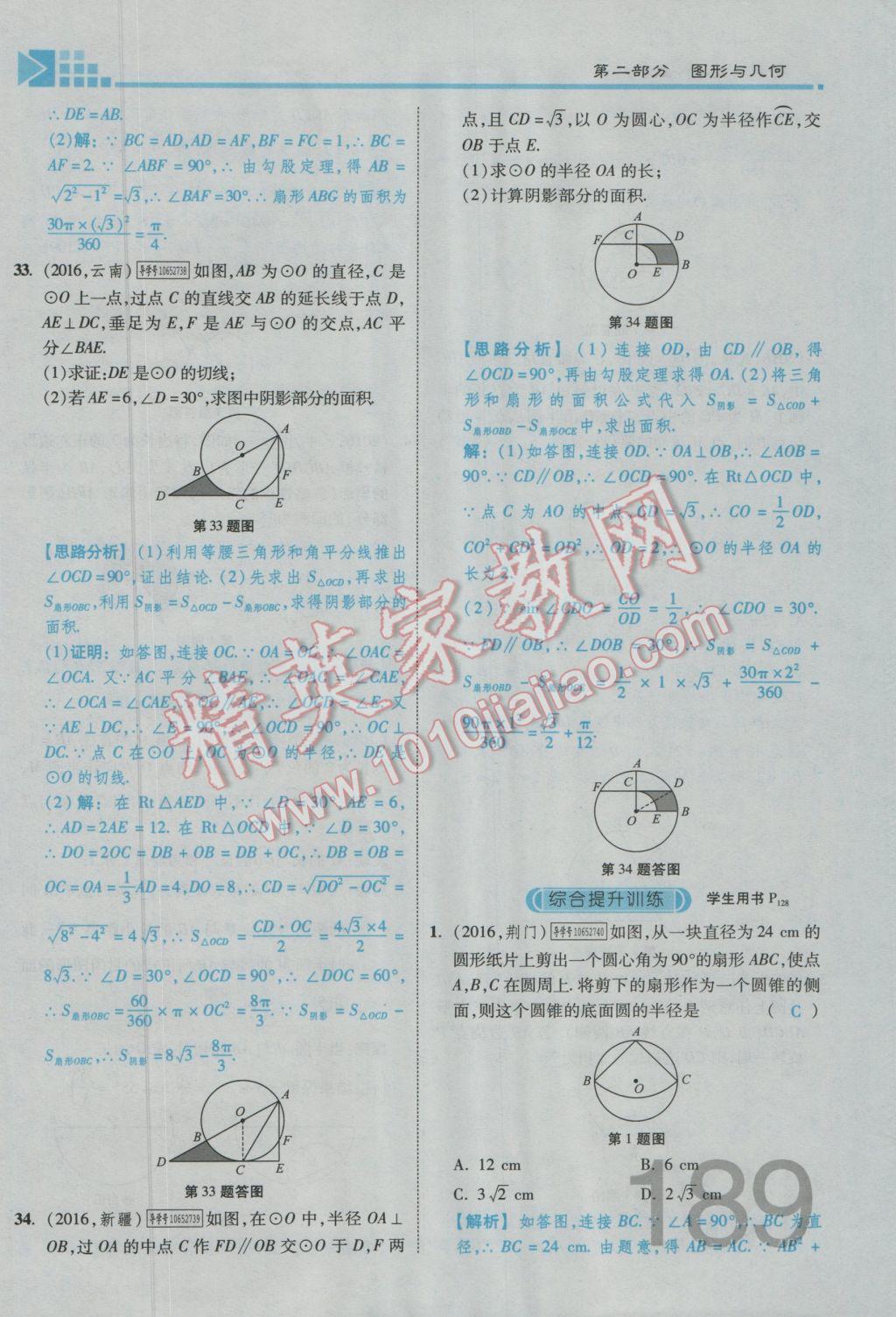 2017年金牌教练赢在燕赵初中总复习数学河北中考专用 第四章参考答案第283页