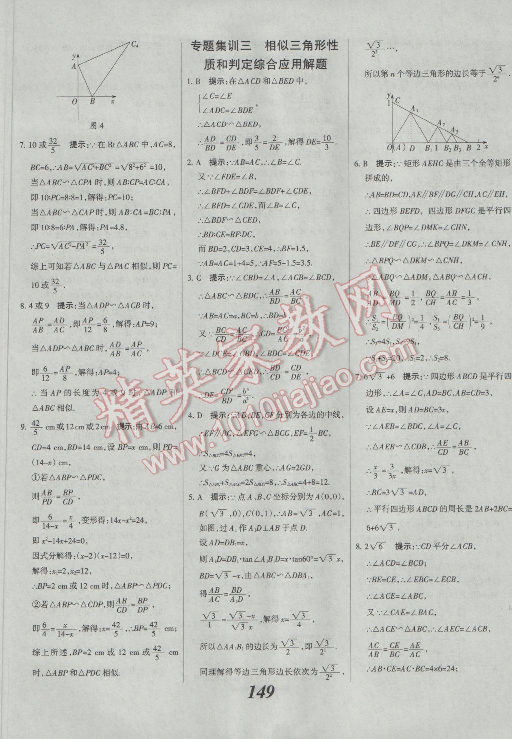 2017年全優(yōu)課堂考點集訓與滿分備考九年級數(shù)學全一冊下人教版 參考答案第25頁