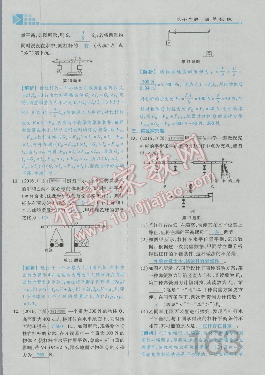 2017年金牌教練贏在燕趙初中總復(fù)習(xí)物理河北中考專(zhuān)用 第九講到第十三講參考答案第136頁(yè)