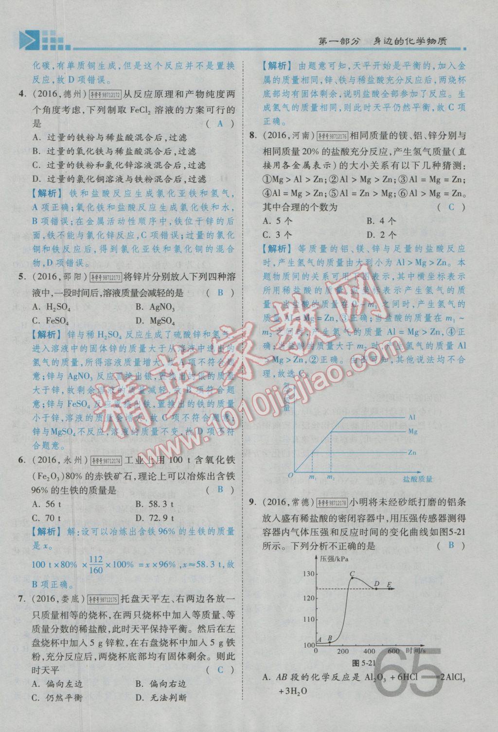 2017年金牌教練贏在燕趙初中總復(fù)習(xí)化學(xué)河北中考專用 第一部分第一講到第五講參考答案第97頁