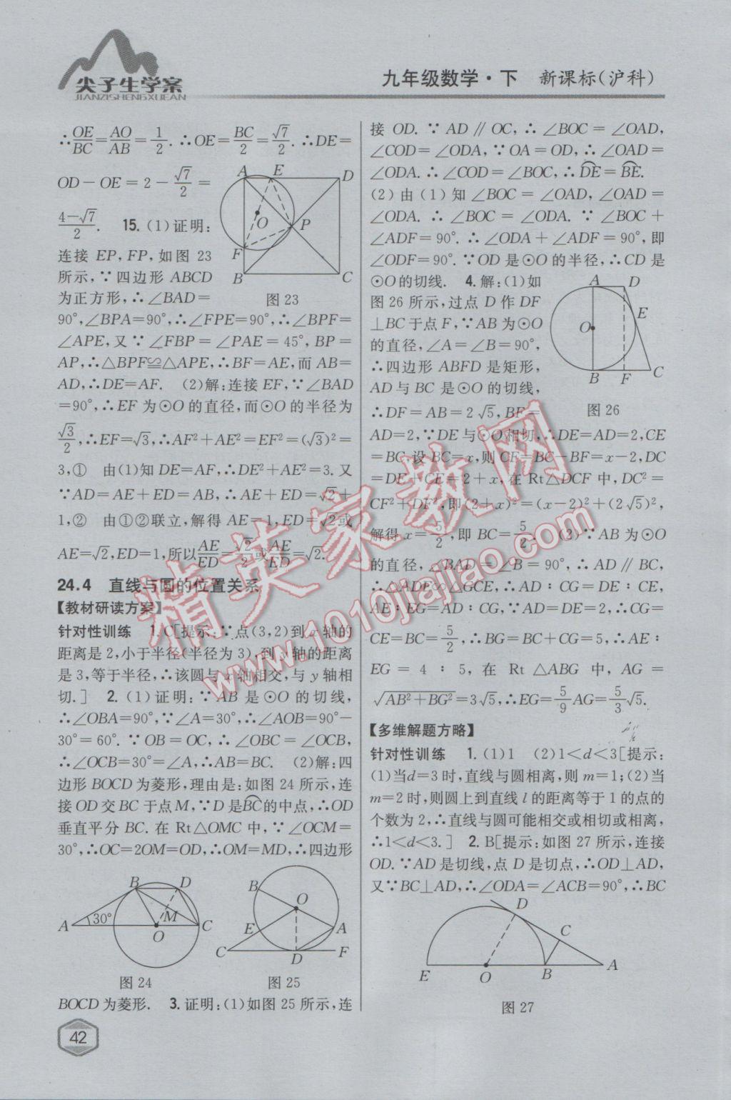 2017年尖子生学案九年级数学下册沪科版 参考答案第9页