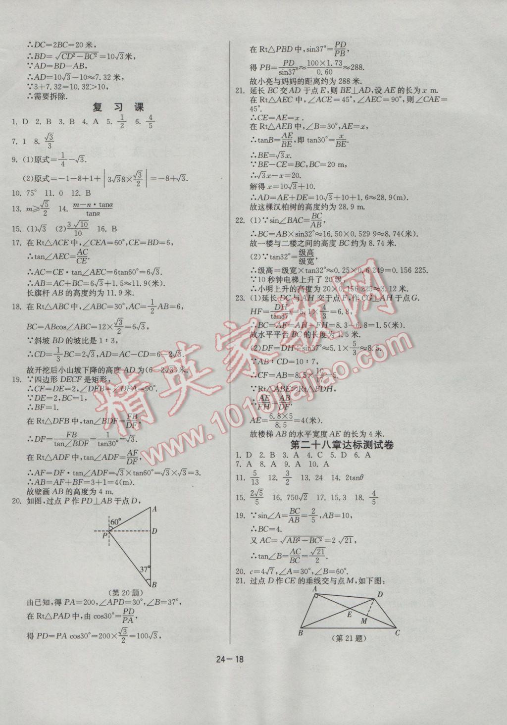 2017年課時訓(xùn)練九年級數(shù)學(xué)下冊人教版 參考答案第18頁