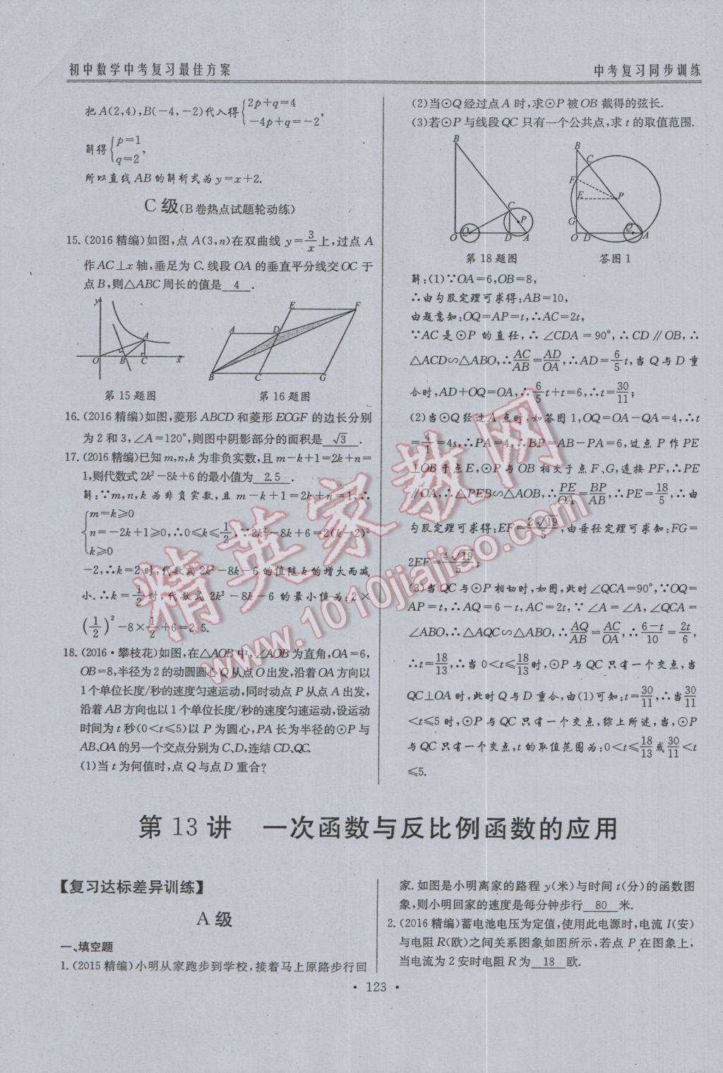 2017年新策略中考复习最佳方案同步训练数学 同步训练系统复习参考答案第154页