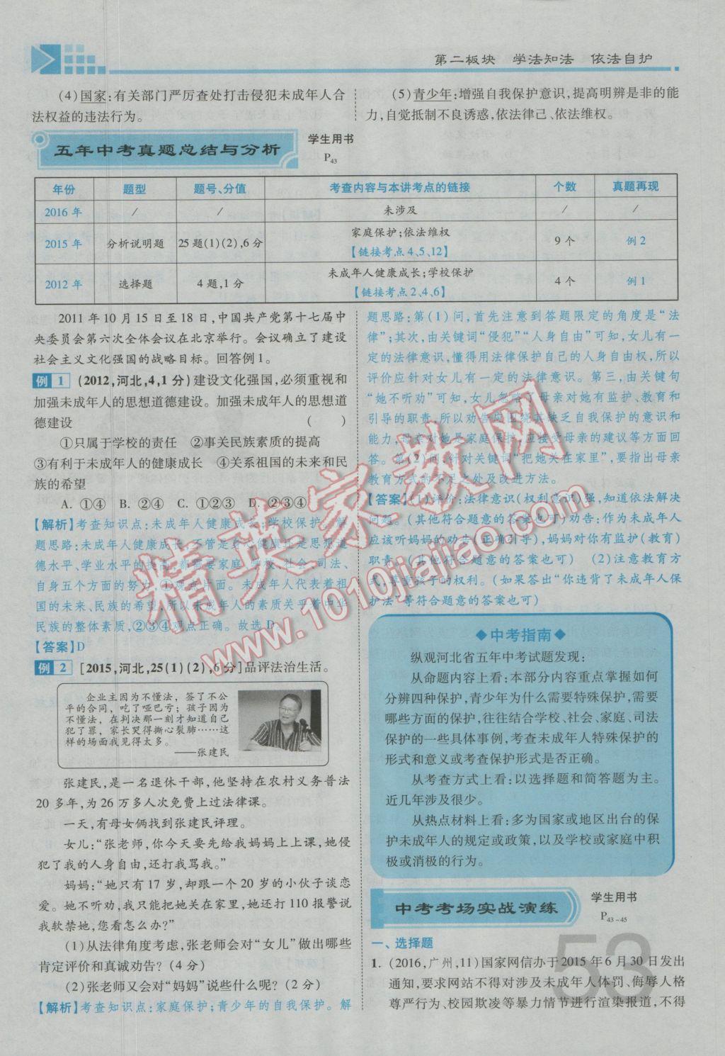 2017年金牌教練贏在燕趙初中總復(fù)習(xí)思想品德河北中考專用 第一部分第一第二板塊參考答案第57頁