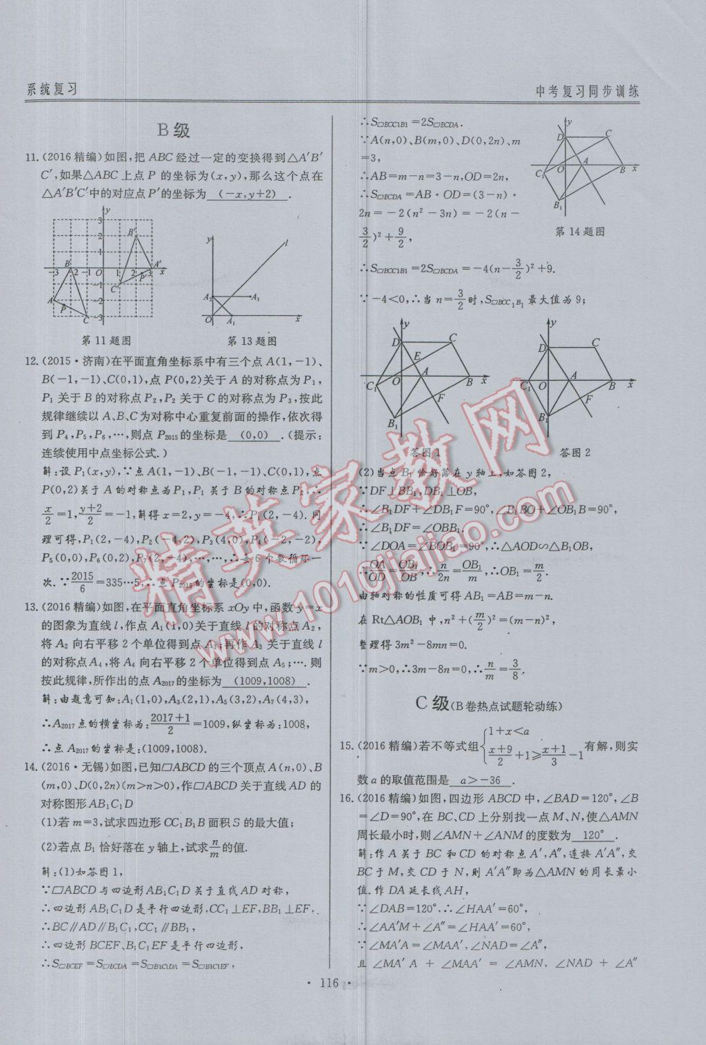 2017年新策略中考复习最佳方案同步训练数学 同步训练系统复习参考答案第147页