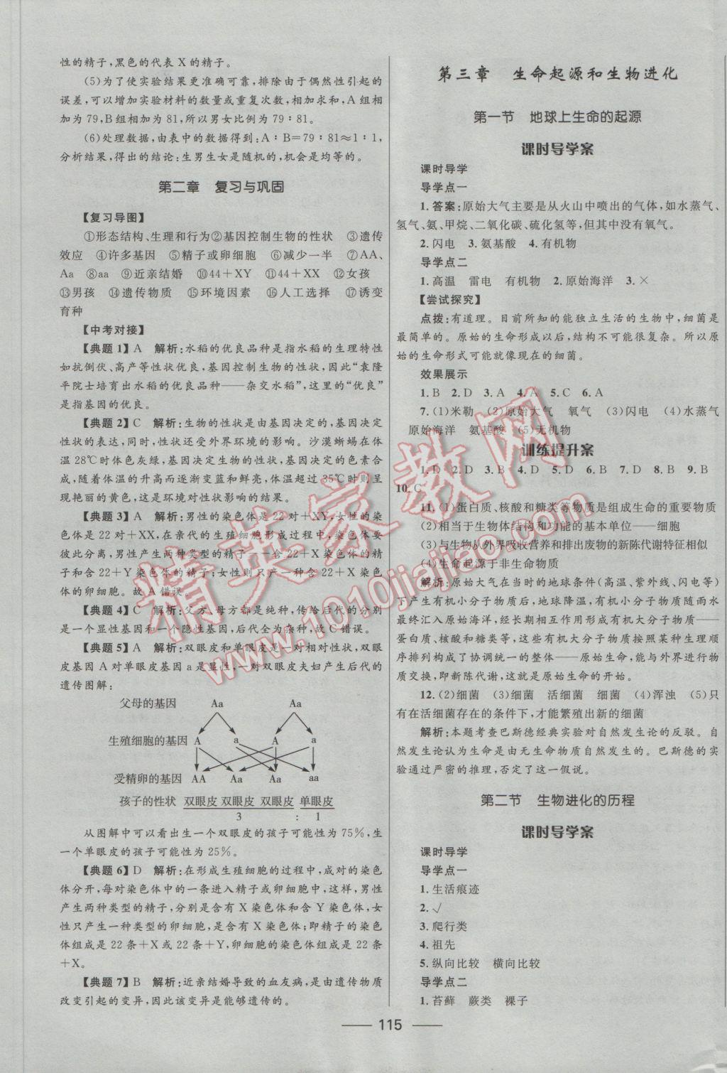 2017年奪冠百分百新導(dǎo)學(xué)課時練八年級生物下冊人教版 參考答案第9頁