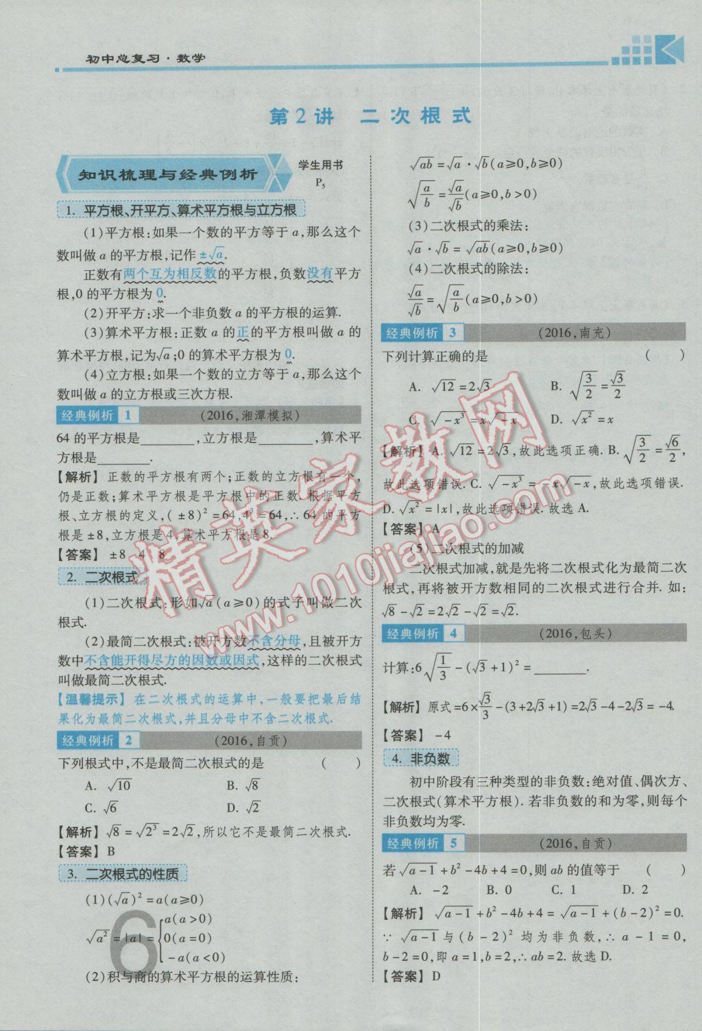 2017年金牌教练赢在燕赵初中总复习数学河北中考专用 第一章第二章参考答案第8页