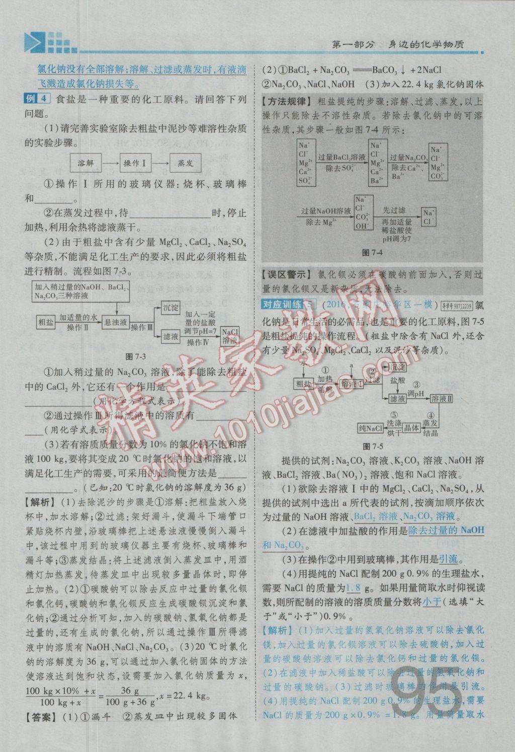 2017年金牌教練贏在燕趙初中總復(fù)習(xí)化學(xué)河北中考專用 第一部分第六講到第七講參考答案第121頁