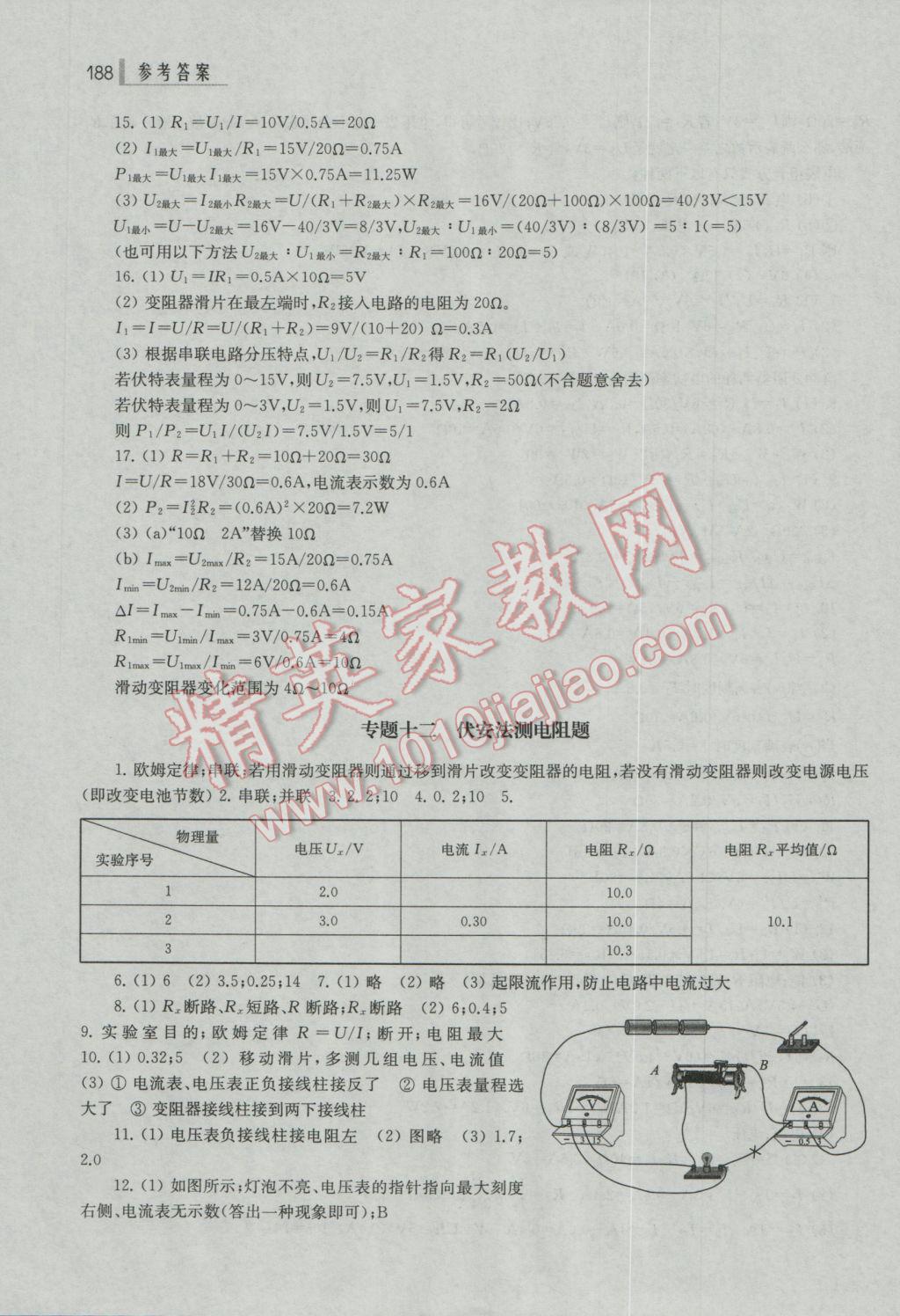 2017年上海中考总动员物理基础训练版 参考答案第18页