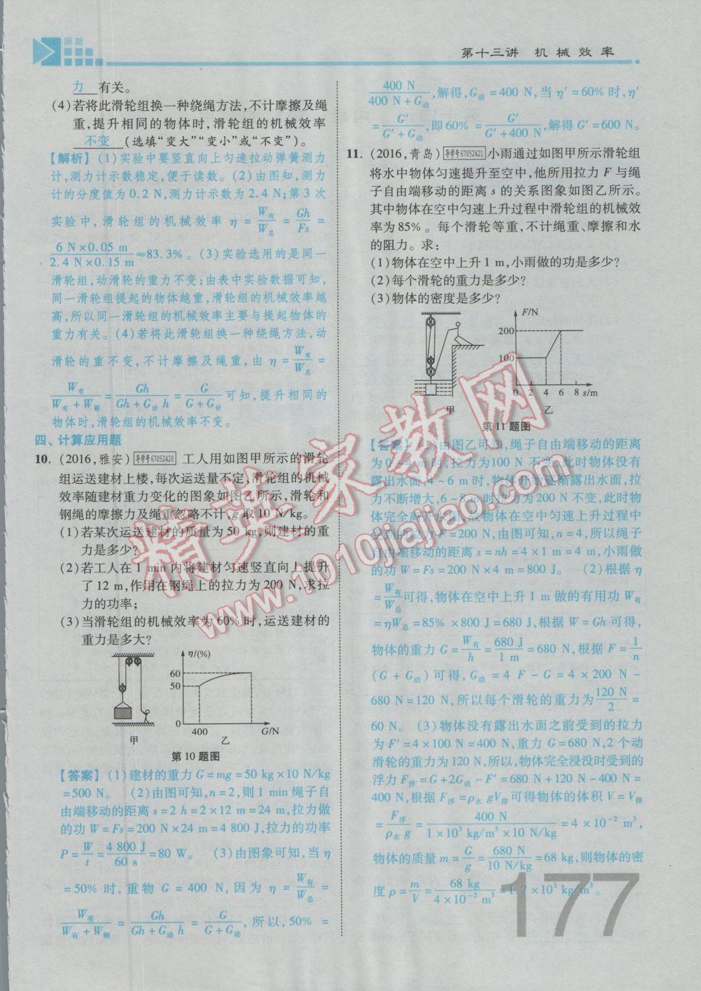 2017年金牌教练赢在燕赵初中总复习物理河北中考专用 第九讲到第十三讲参考答案第150页