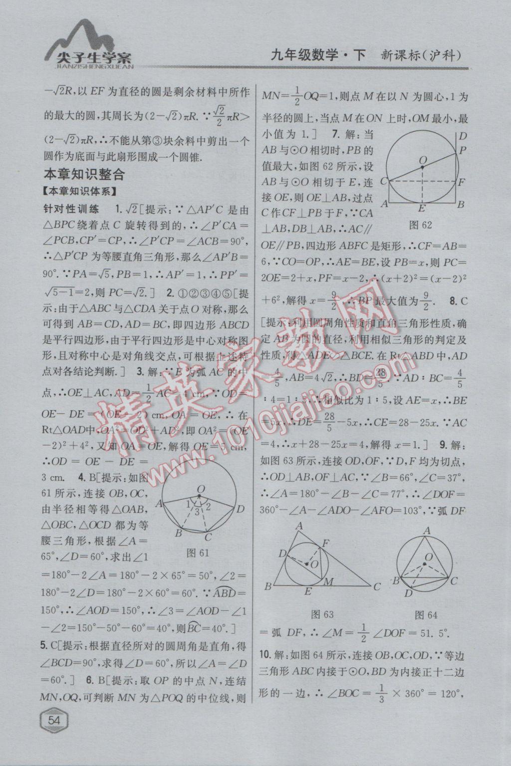 2017年尖子生学案九年级数学下册沪科版 参考答案第21页