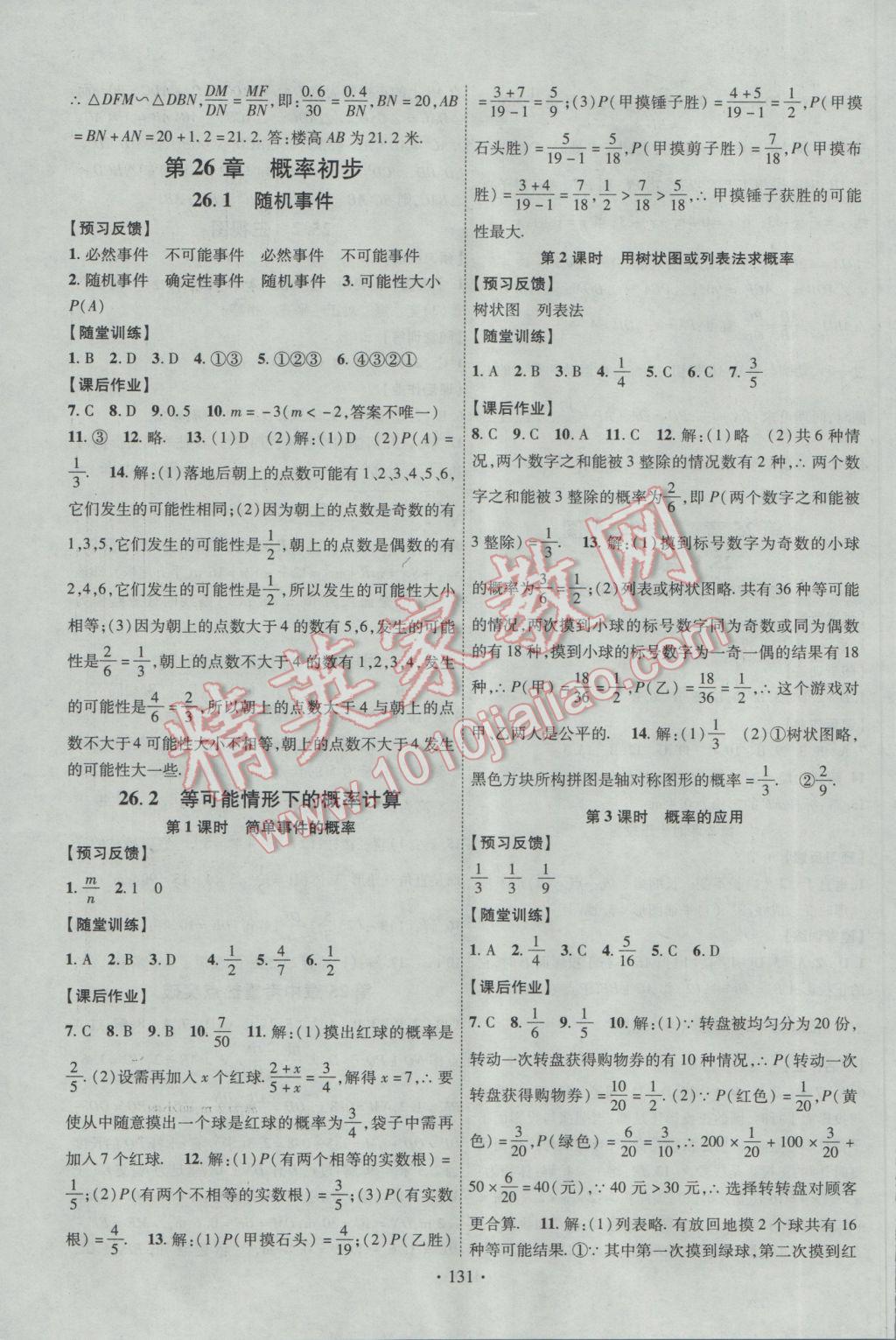 2017年課時掌控九年級數(shù)學(xué)下冊滬科版 參考答案第11頁