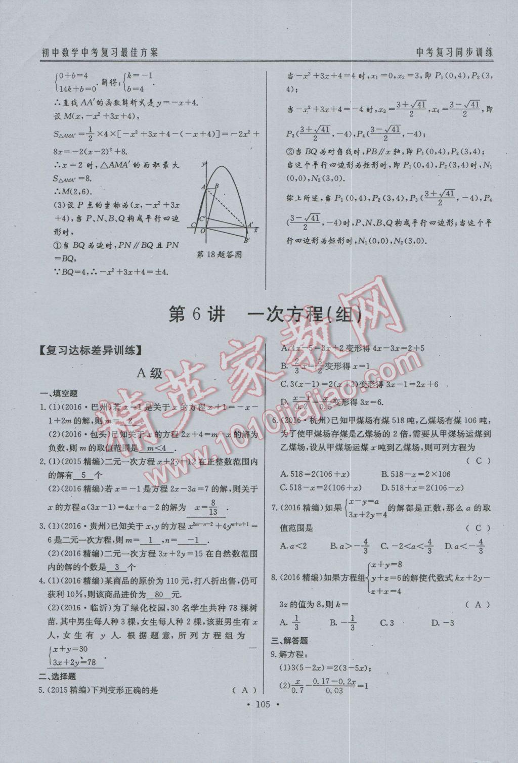 2017年新策略中考復習最佳方案同步訓練數學 同步訓練系統(tǒng)復習參考答案第136頁