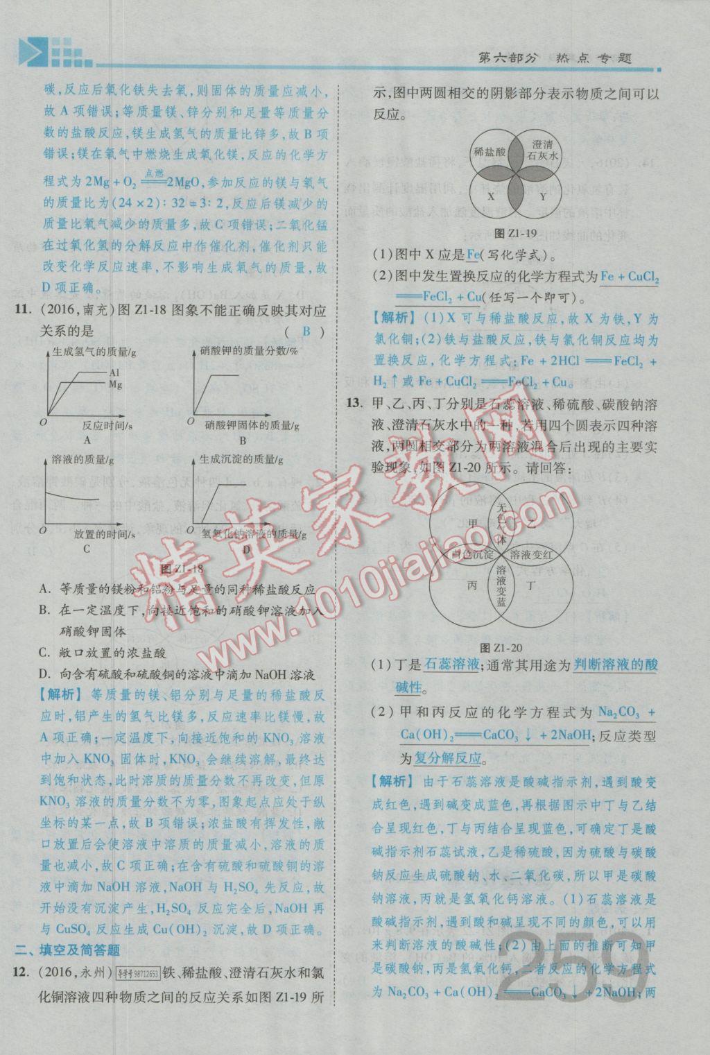 2017年金牌教練贏在燕趙初中總復(fù)習(xí)化學(xué)河北中考專用 第六部分參考答案第219頁(yè)