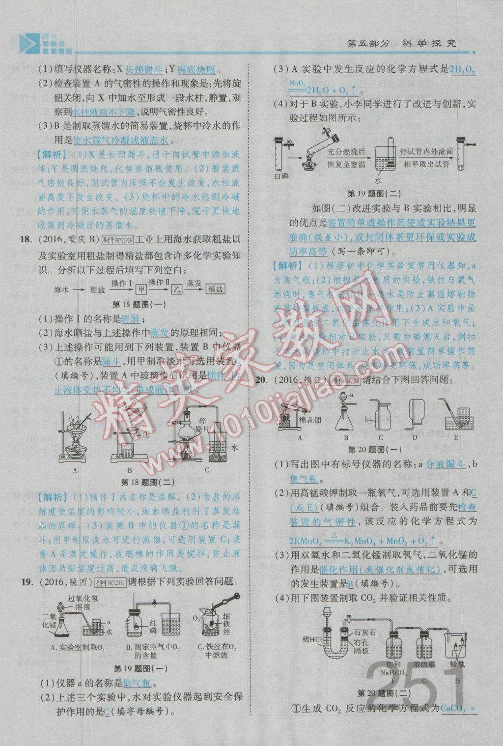 2017年金牌教練贏在燕趙初中總復習化學河北中考專用 第五部分參考答案第211頁