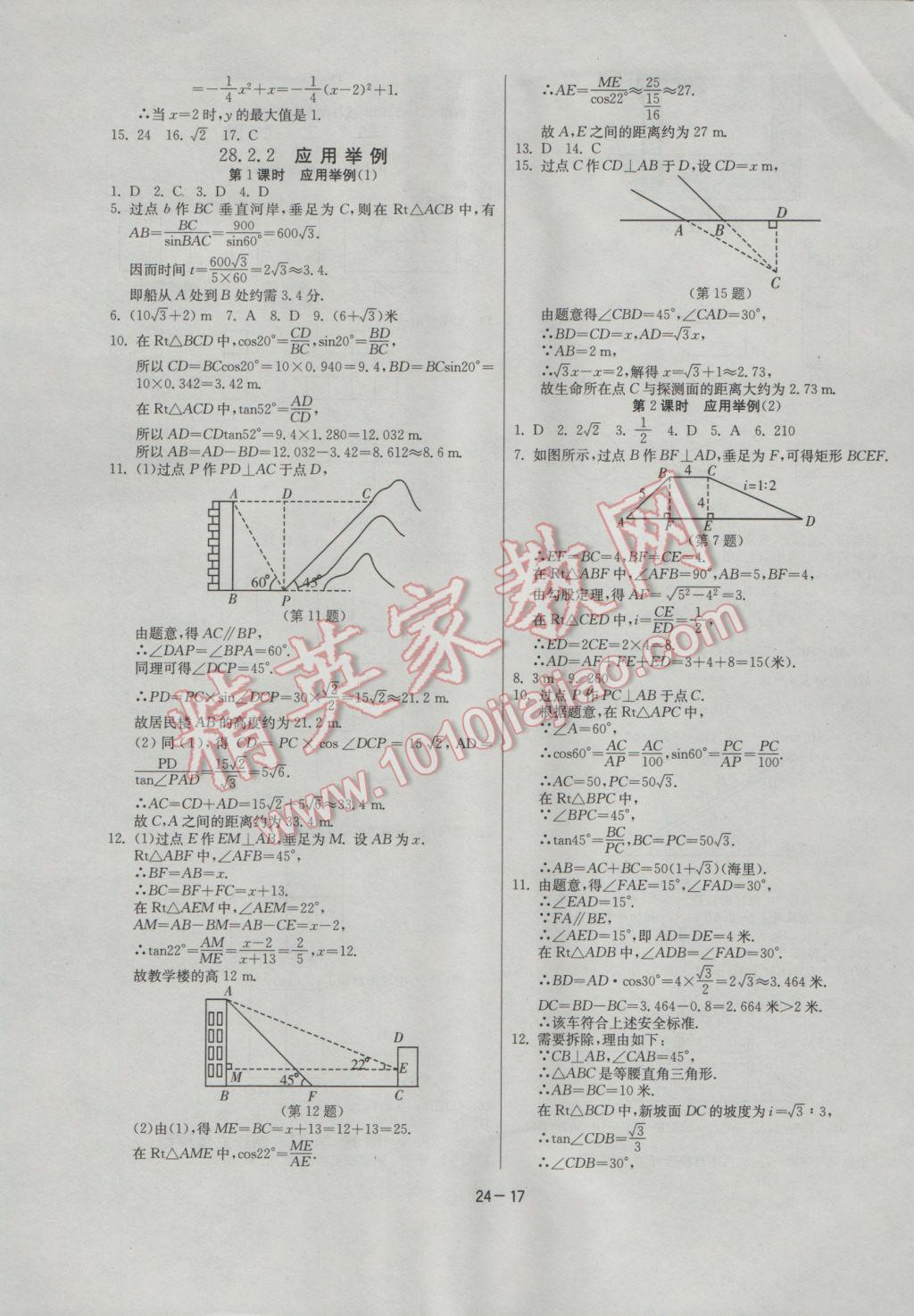 2017年課時訓練九年級數(shù)學下冊人教版 參考答案第17頁